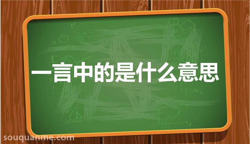 一言中的是什么意思 一言中的的拼音 一言中的的成语解释